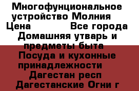 Многофунциональное устройство Молния! › Цена ­ 1 790 - Все города Домашняя утварь и предметы быта » Посуда и кухонные принадлежности   . Дагестан респ.,Дагестанские Огни г.